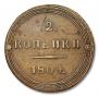 2 kopecks 1804 year