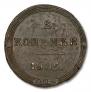 2 kopecks 1805 year