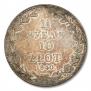 1,5 рубля - 10 злотых 1840 года