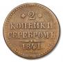 2 копейки 1841 года