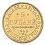 5 рублей 1842 года