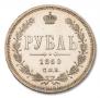 1 rouble 1860 year