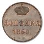 1 копейка 1860 года