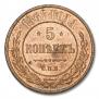 5 kopecks 1867 year
