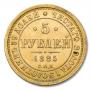 5 рублей 1885 года