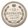 15 kopecks 1907 year