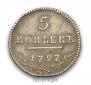 5 kopecks 1797 year
