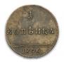 1 копейка 1796 года