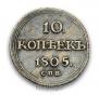 10 kopecks 1805 year