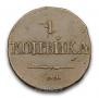 1 kopeck 1831 year
