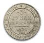 3 roubles 1836 year