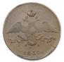 10 kopecks 1837 year