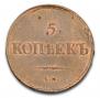 5 kopecks 1838 year