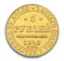 5 рублей 1842 года