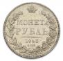1 рубль 1843 года