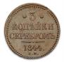 3 копейки 1844 года