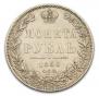 1 рубль 1850 года