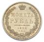 1 рубль 1852 года