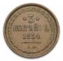 3 kopecks 1854 year