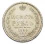1 рубль 1856 года