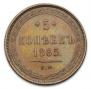 5 kopecks 1865 year