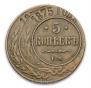 5 kopecks 1875 year
