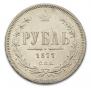 1 рубль 1877 года