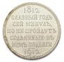 1 rouble 1912 year