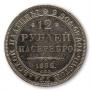 12 рублей 1832 года