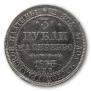 3 рубля 1833 года