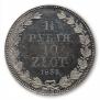 1,5 рубля - 10 злотых 1833 года