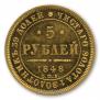 5 roubles 1848 year