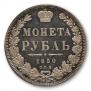 1 рубль 1850 года