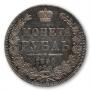 1 рубль 1850 года