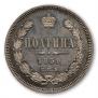 Полтина 1859 года