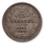 25 kopecks 1861 year