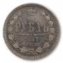 1 рубль 1867 года