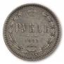 1 rouble 1871 year