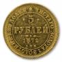 5 roubles 1872 year