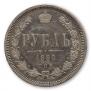 1 rouble 1880 year