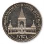 1 рубль 1898 года