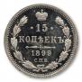 15 kopecks 1899 year