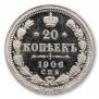 20 копеек 1906 года