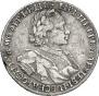 1 рубль 1720 года