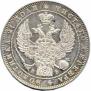 1 rouble 1844 year