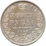 1 рубль 1848 года