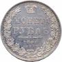 1 рубль 1848 года