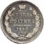 Полтина 1853 года