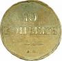 10 kopecks 1834 year