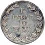 1,5 рубля - 10 злотых 1837 года